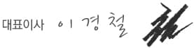 이경철 서명