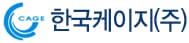 한국케이지 주식회사